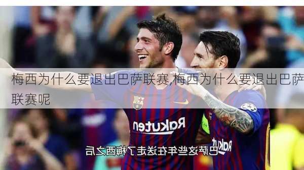 梅西为什么要退出巴萨联赛,梅西为什么要退出巴萨联赛呢