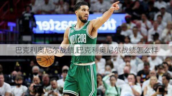 巴克利奥尼尔战绩,巴克利奥尼尔战绩怎么样