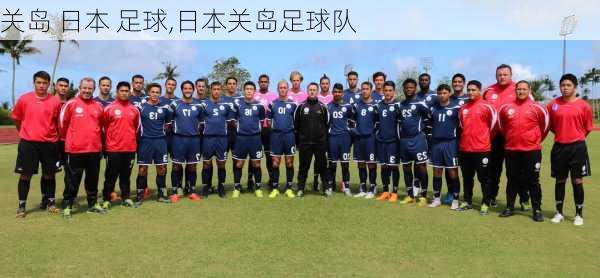 关岛 日本 足球,日本关岛足球队
