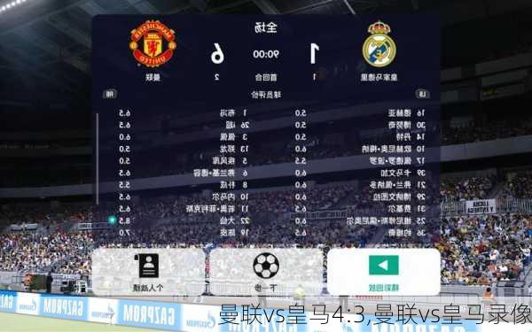 曼联vs皇马4:3,曼联vs皇马录像