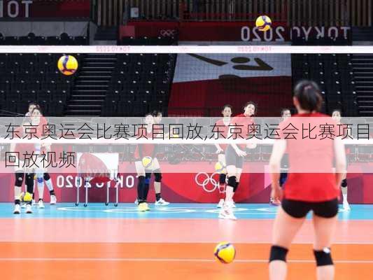 东京奥运会比赛项目回放,东京奥运会比赛项目回放视频