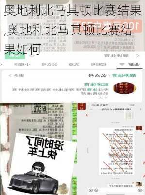 奥地利北马其顿比赛结果,奥地利北马其顿比赛结果如何