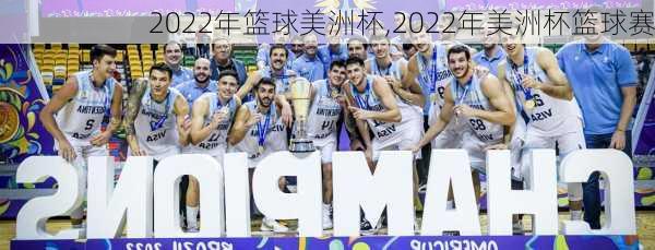 2022年篮球美洲杯,2022年美洲杯篮球赛