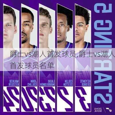 爵士vs湖人首发球员,爵士vs湖人首发球员名单