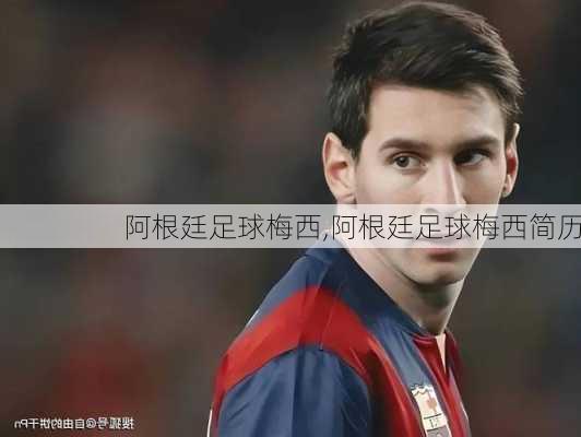 阿根廷足球梅西,阿根廷足球梅西简历