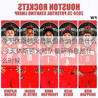 今天休斯顿火箭队最新消息是什么,今天休斯顿火箭队最新消息是什么时候