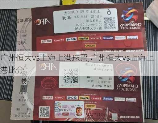 广州恒大vs上海上港球票,广州恒大vs上海上港比分