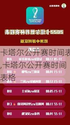 卡塔尔公开赛时间表,卡塔尔公开赛时间表格