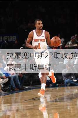 拉蒙塞申斯22助攻,拉蒙塞申斯集锦
