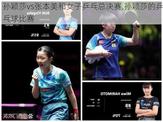 孙颖莎vs张本美和女子乒乓总决赛,孙颖莎的乒乓球比赛
