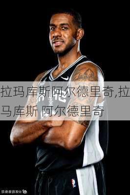 拉玛库斯阿尔德里奇,拉马库斯 阿尔德里奇