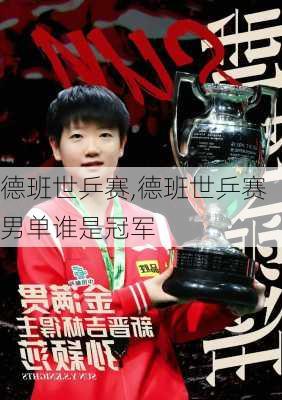 德班世乒赛,德班世乒赛男单谁是冠军