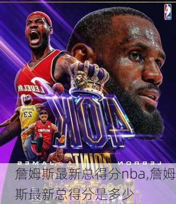 詹姆斯最新总得分nba,詹姆斯最新总得分是多少
