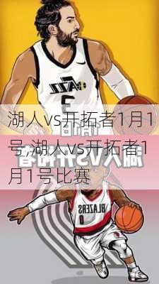 湖人vs开拓者1月1号,湖人vs开拓者1月1号比赛