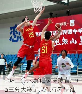 cba三分大赛记录保持者,cba三分大赛记录保持者是谁