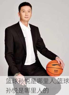 篮球孙悦是哪里人,篮球孙悦是哪里人的