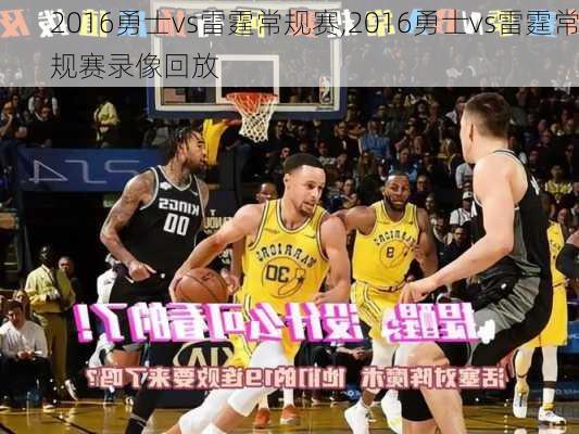 2016勇士vs雷霆常规赛,2016勇士vs雷霆常规赛录像回放