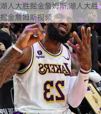 湖人大胜掘金詹姆斯,湖人大胜掘金詹姆斯视频