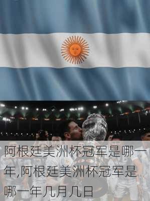 阿根廷美洲杯冠军是哪一年,阿根廷美洲杯冠军是哪一年几月几日
