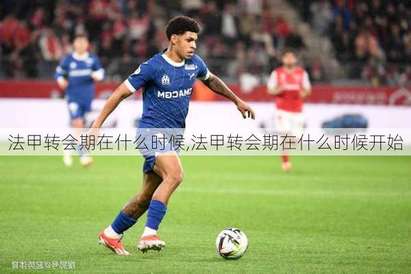 法甲转会期在什么时候,法甲转会期在什么时候开始