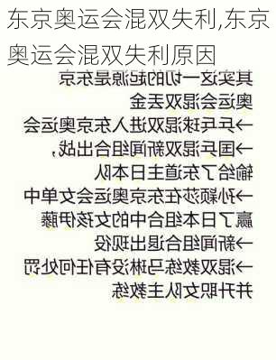 东京奥运会混双失利,东京奥运会混双失利原因