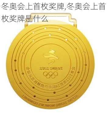 冬奥会上首枚奖牌,冬奥会上首枚奖牌是什么