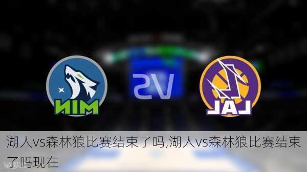 湖人vs森林狼比赛结束了吗,湖人vs森林狼比赛结束了吗现在