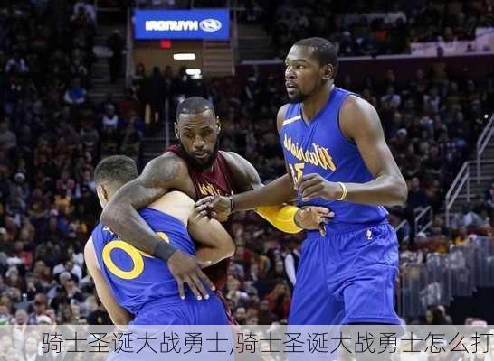 骑士圣诞大战勇士,骑士圣诞大战勇士怎么打