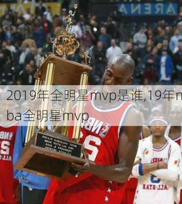 2019年全明星mvp是谁,19年nba全明星mvp