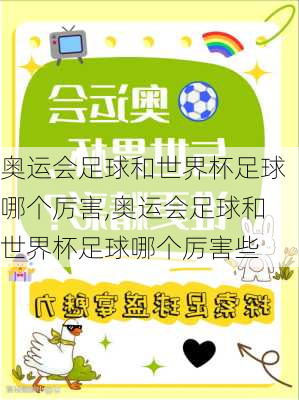 奥运会足球和世界杯足球哪个厉害,奥运会足球和世界杯足球哪个厉害些