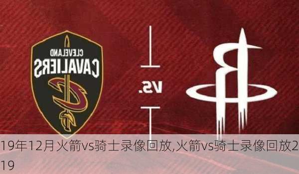 19年12月火箭vs骑士录像回放,火箭vs骑士录像回放2019