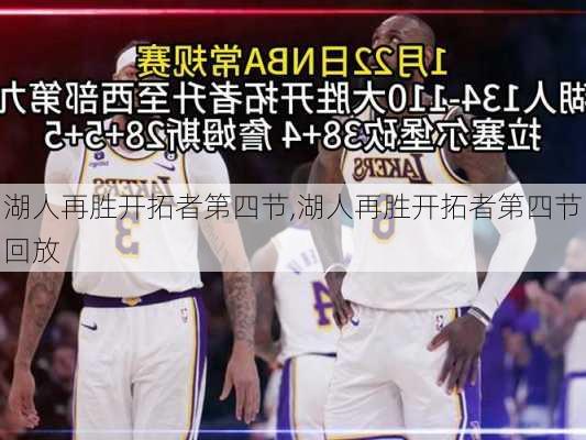 湖人再胜开拓者第四节,湖人再胜开拓者第四节回放