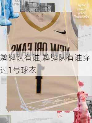鹈鹕队有谁,鹈鹕队有谁穿过1号球衣