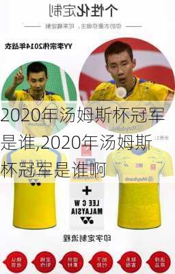 2020年汤姆斯杯冠军是谁,2020年汤姆斯杯冠军是谁啊