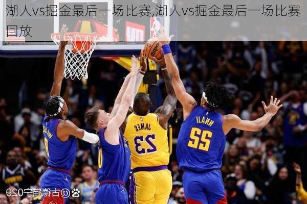 湖人vs掘金最后一场比赛,湖人vs掘金最后一场比赛回放