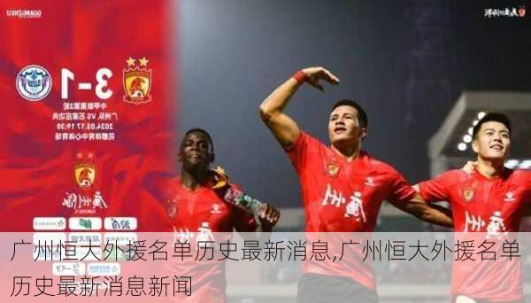 广州恒大外援名单历史最新消息,广州恒大外援名单历史最新消息新闻