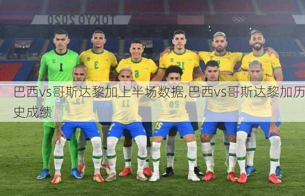巴西vs哥斯达黎加上半场数据,巴西vs哥斯达黎加历史成绩