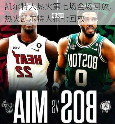 凯尔特人热火第七场全场回放,热火凯尔特人抢七回放