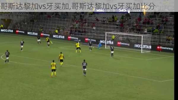 哥斯达黎加vs牙买加,哥斯达黎加vs牙买加比分