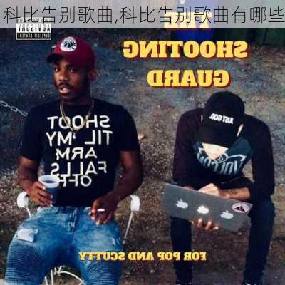 科比告别歌曲,科比告别歌曲有哪些