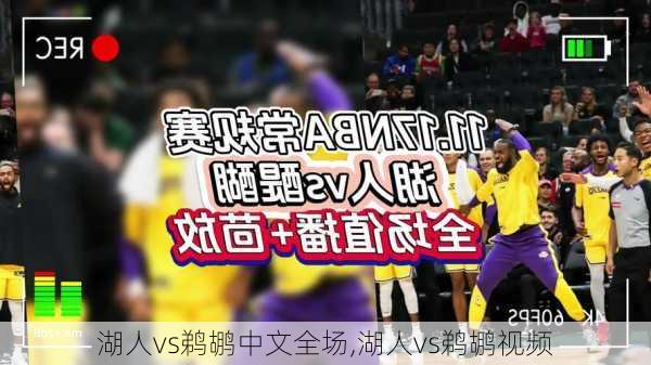 湖人vs鹈鹕中文全场,湖人vs鹈鹕视频