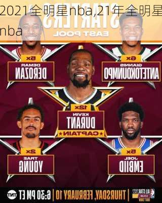 2021全明星nba,21年全明星nba