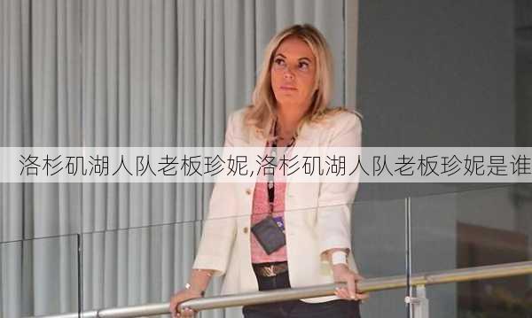 洛杉矶湖人队老板珍妮,洛杉矶湖人队老板珍妮是谁