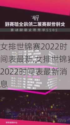 女排世锦赛2022时间表最新,女排世锦赛2022时间表最新消息