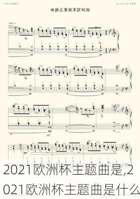 2021欧洲杯主题曲是,2021欧洲杯主题曲是什么