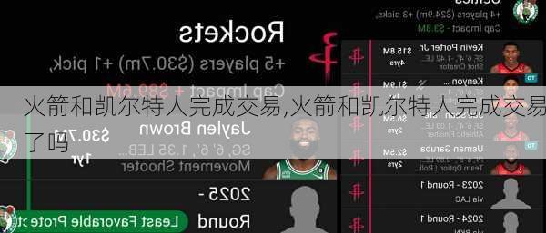 火箭和凯尔特人完成交易,火箭和凯尔特人完成交易了吗