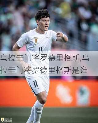 乌拉圭门将罗德里格斯,乌拉圭门将罗德里格斯是谁