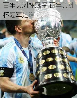 百年美洲杯冠军,百年美洲杯冠军是谁