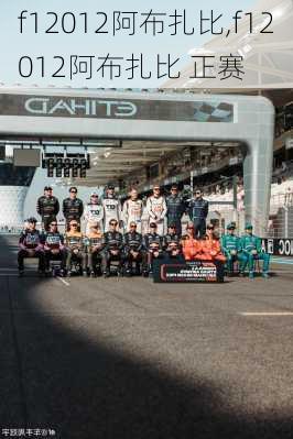 f12012阿布扎比,f12012阿布扎比 正赛