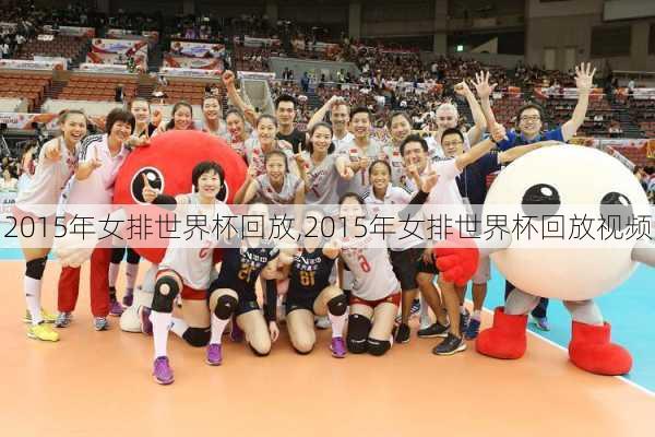 2015年女排世界杯回放,2015年女排世界杯回放视频